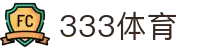 333体育-全网最权威热门体育赛事直播免费在线平台